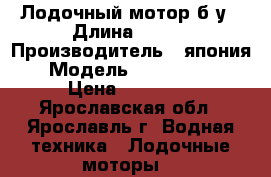 Лодочный мотор б/у › Длина ­ 525 › Производитель ­ япония › Модель ­ honda bf5 › Цена ­ 55 000 - Ярославская обл., Ярославль г. Водная техника » Лодочные моторы   
